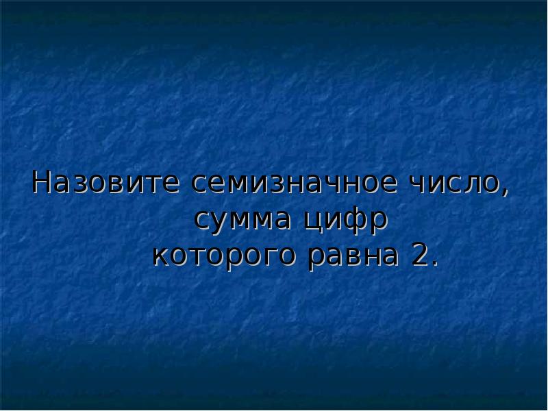 Семизначное число. Роман предложение.