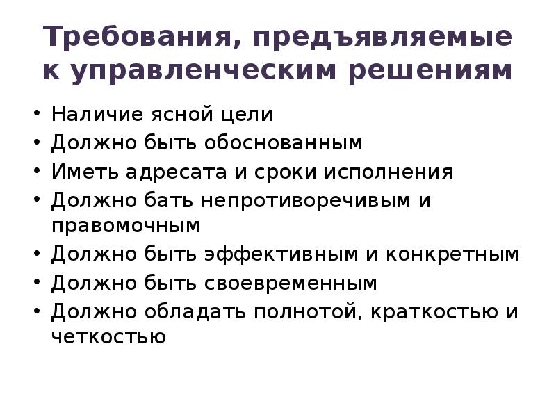 Требования предъявляемые к управленческим решениям презентация