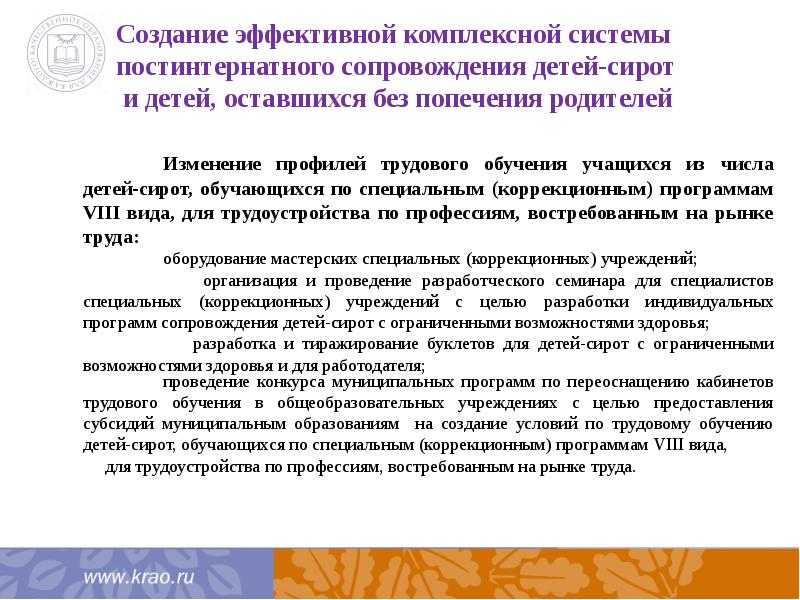 План жизнеустройства детей сирот и детей оставшихся без попечения родителей