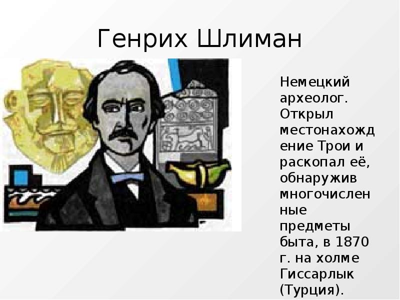 Писавшие о генрихе шлимане порой отмечали сочинение