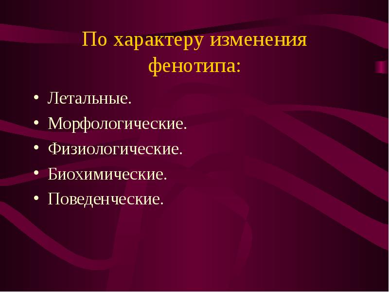 Морфологические физиологические биохимические. Мутации по изменению фенотипа. Классификация мутаций по изменению фенотипа. Классификация мутаций по характеру изменения фенотипа. Схема классификация мутаций по изменению фенотипа.