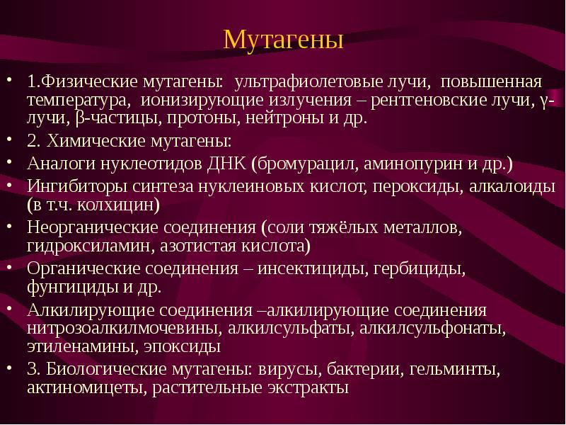 Мутагенные факторы. Химические мутагены. Мутагены примеры. Мутагены и их источники. Физические и химические мутагены.