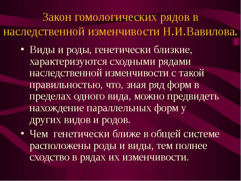 Закон вавилова о гомологических рядах наследственной изменчивости презентация