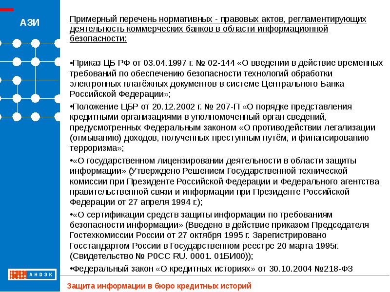 Утвержденный банком. Перечень защищаемой информации. Регламентация деятельности в области информационной безопасности. Федеральный закон «о кредитных историях». ФЗ О кредитных историях.