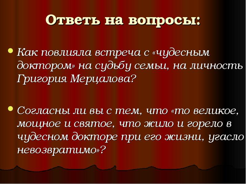 Сочинение в какие чудеса надо верить людям. Как повлияла встреча с чудесным доктором на судьбу семьи Мерцаловых. Сочинение по теме чудесный доктор. Чудесный доктор характеристика героев Мерцалова. Как встреча с доктором повлияла на личность Григория Мерцалова.