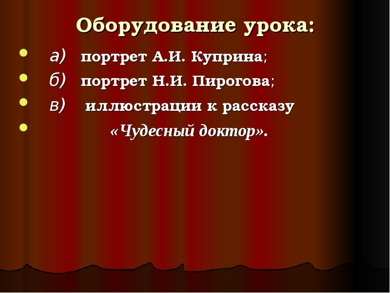 Чудесный доктор презентация урока 6 класс