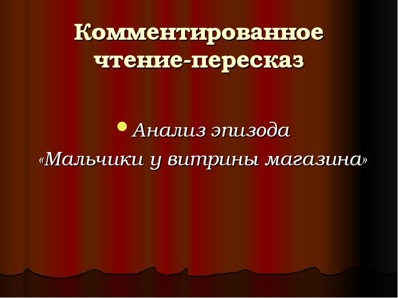 Виды. Комментирование чтение. Комментирование чтение. Методика комментированного чтения. Что такое продолжительность чтения.