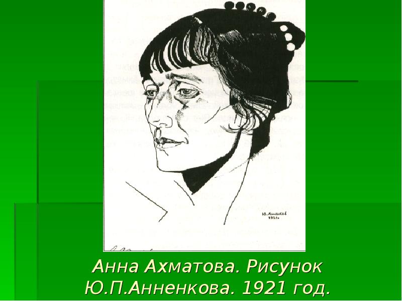 Кто рисовал анну ахматову