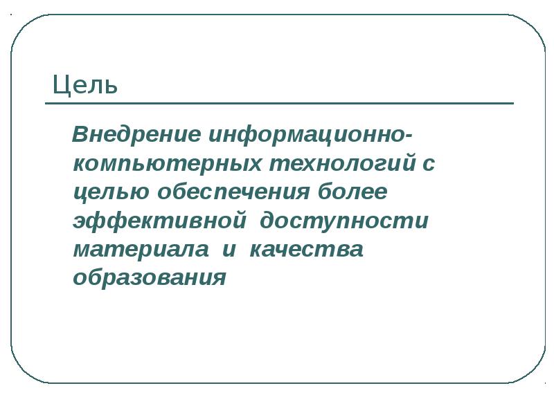 Цель информационно коммуникационных технологий. Внедрение информационных технологий в процесс образования это.
