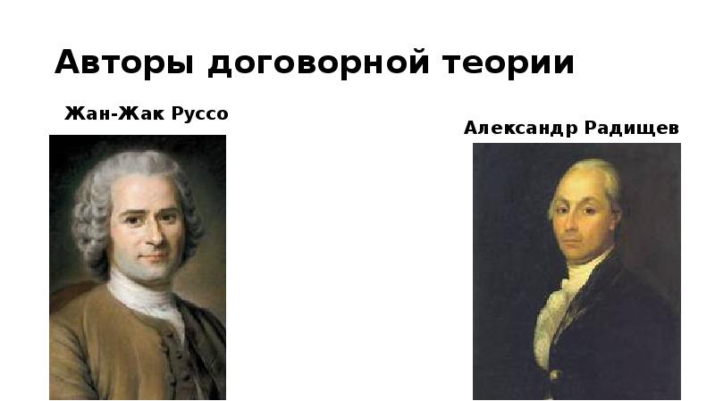 Договорная (естественно-правовая) теория. Деятельность а н радищева. Радищев является основателем теории. Договорной теории происхождения государства. Радищев россии 18 века.
