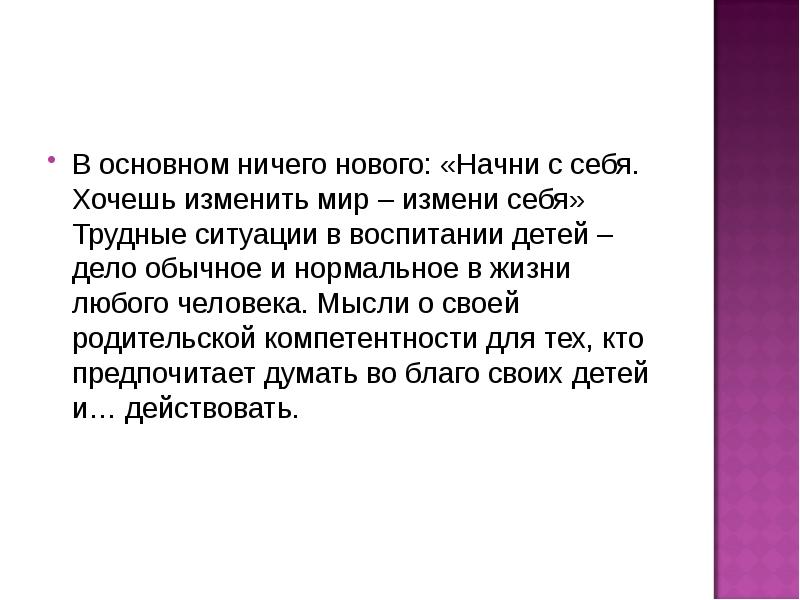 Основная мысль в людях. Хочешь помочь Начни с себя. Начни воспитание с себя. Сообщение на тему Начни с себя. Аргументы на тему хочешь изменить мир Начни с себя.