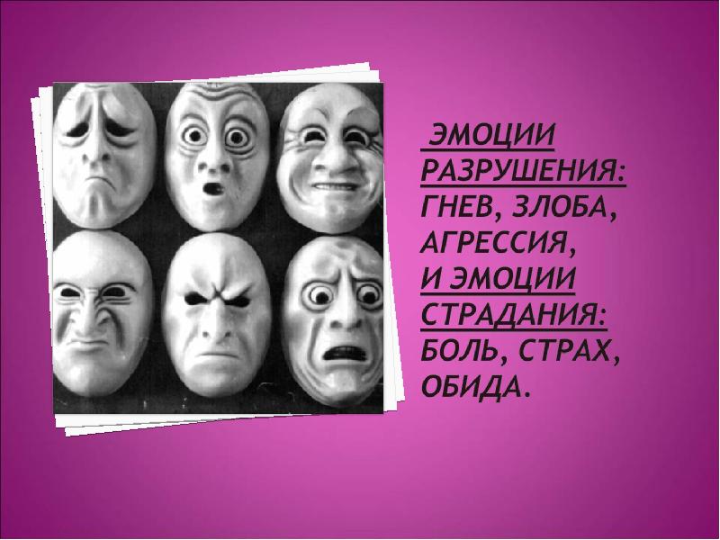 Разрушающие эмоции. Эмоции злости и гнева. Эмоции картинки. Эмоции страха гнева.