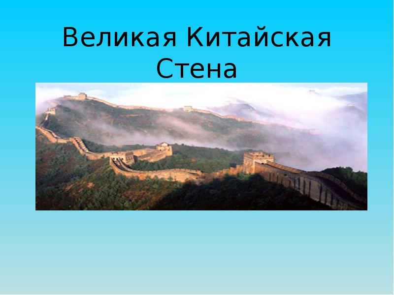 Презентация по истории 5 класс китайская стена