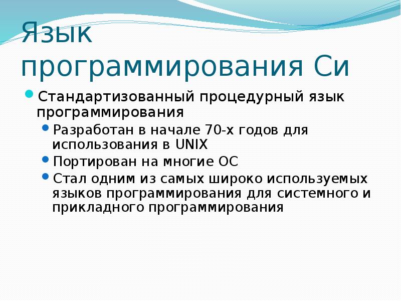 Процедурные языки программирования. Презентация программирование на языке си. Процедурные языки программирования список. Процедурными языками программирования являются:.