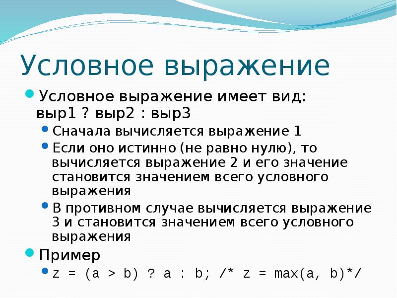 Имей выражение. Условные выражения. Условное выражение в си. Что такое выражение в языке си?. Условные выражения с++.