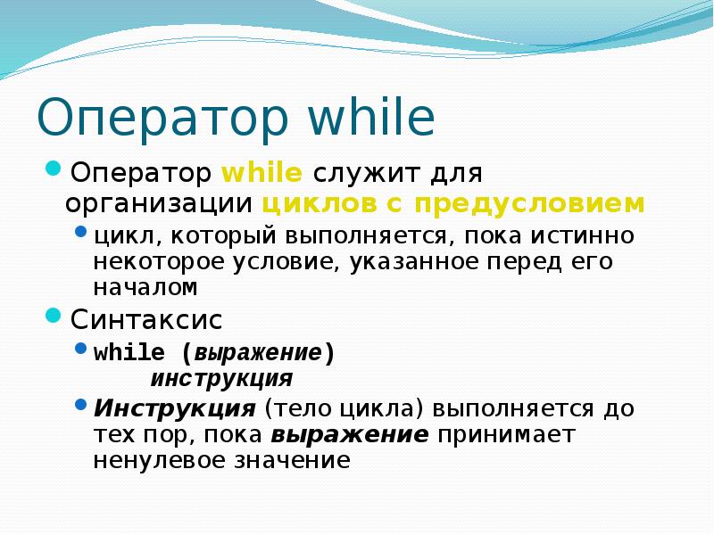 Оператор while