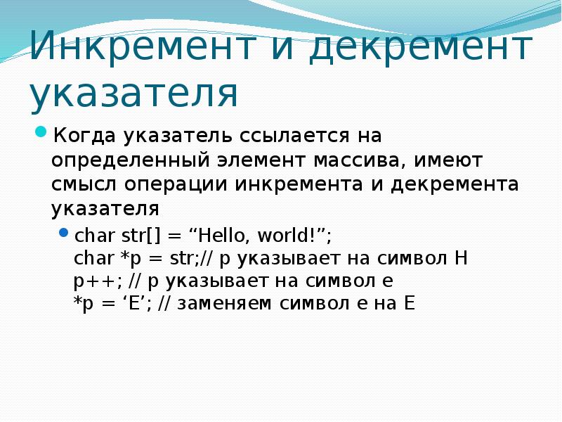 Известно что укажите p. Инкремент и декремент. Декремент в си. Инкремент в си. Операции инкремента и декремента в си.