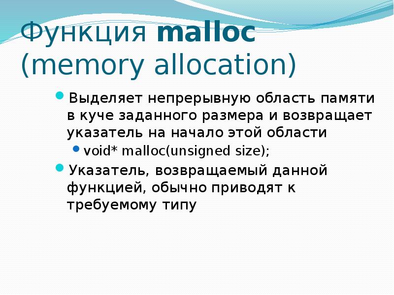 Дайте роль. Функция malloc в си. Функция Маллок в си. Функции malloc () и free ().. Что возвращает функция malloc?.