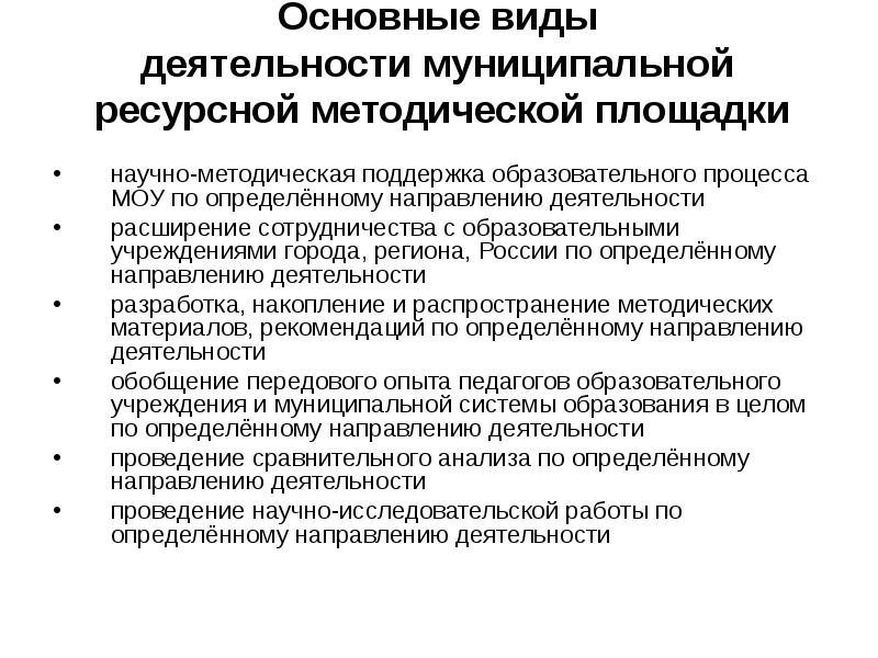 Направления муниципальной политики. Научно-методическое и ресурсное обеспечение системы образования. Основные направления муниципальной деятельности это. Ресурсное обеспечение программы развития ДОУ.