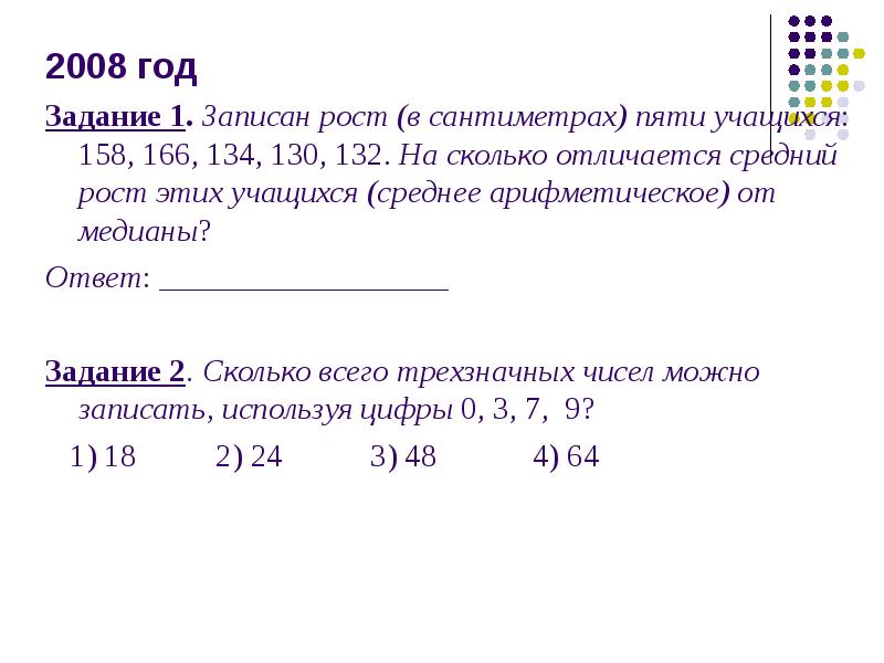 Средний рост учащихся в классе 165. Записан рост в сантиметрах пяти учащихся 158 166 134 130 132. Среднее арифметическое от Медианы. Записан рост в сантиметрах пяти. Записан рост в сантиметрах пяти учащихся 158 166 134.