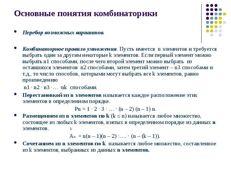 Комбинаторное правило умножения. Основные понятия. Основные понятия комбинаторики. Основаны понятия комбинаторики. Основные понятия комбинаторики. Правила комбинаторики.