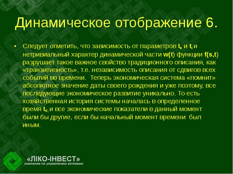 Нетривиальный. Динамических характер отображения. Нетривиальная многозначная зависимость. Нетривиальный характер. Динамичность характера.