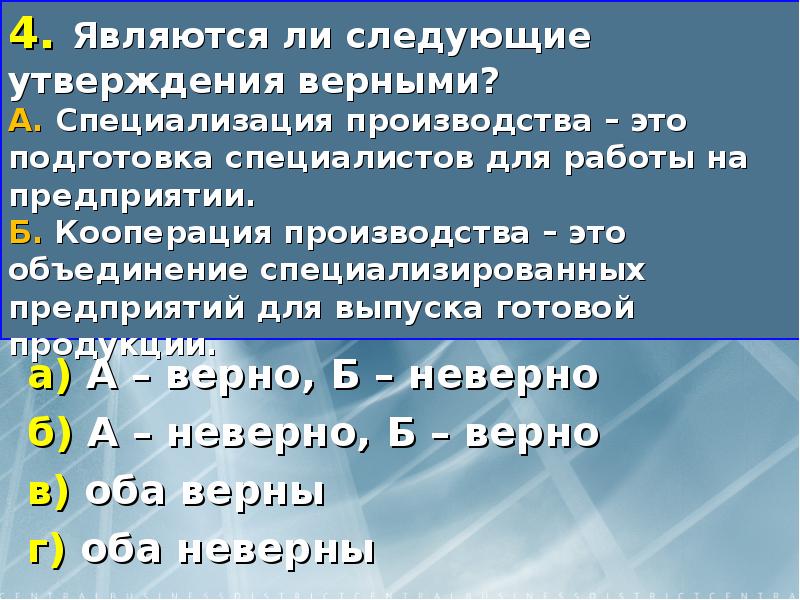 Объединение специализированных предприятий для выпуска готовой. Верными являются следующие утверждения. Какое утверждение является верным специализация производства. Верны неверны следующие утверждения.