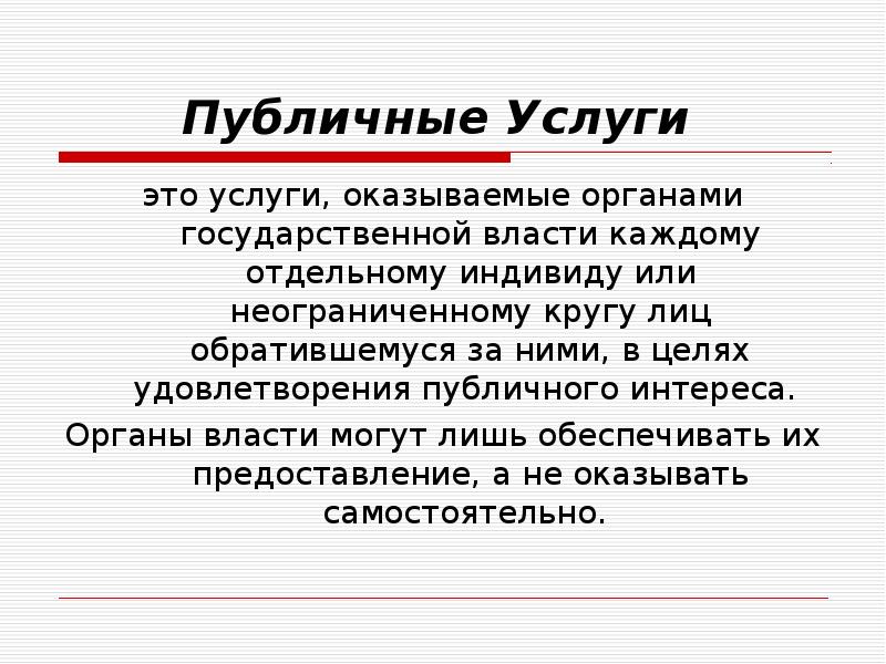 Публичные услуги презентация