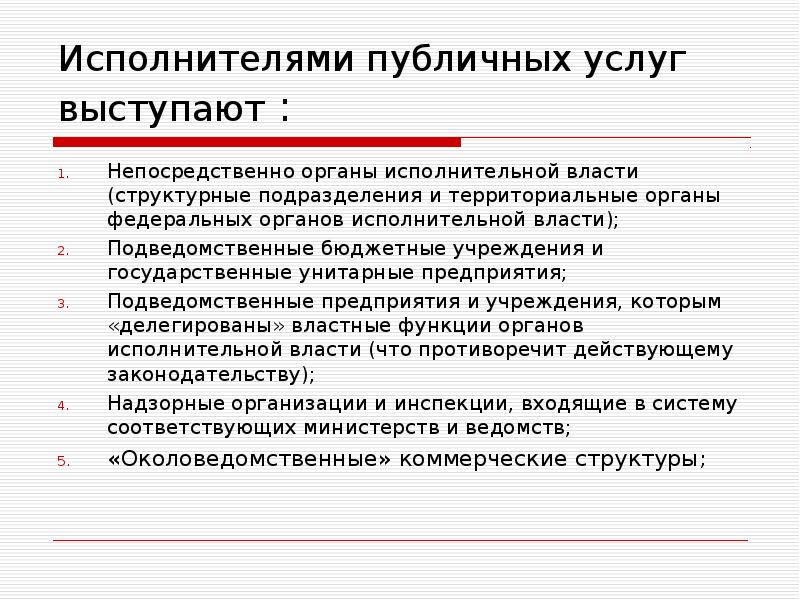 Публичные услуги презентация