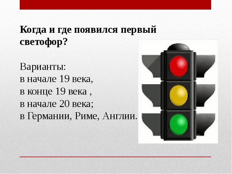 Возникнуть куда. Первый двухцветный светофор. Когда и где появился светофор. Где появился первый светофор. Когда и где появился 1 светофор.