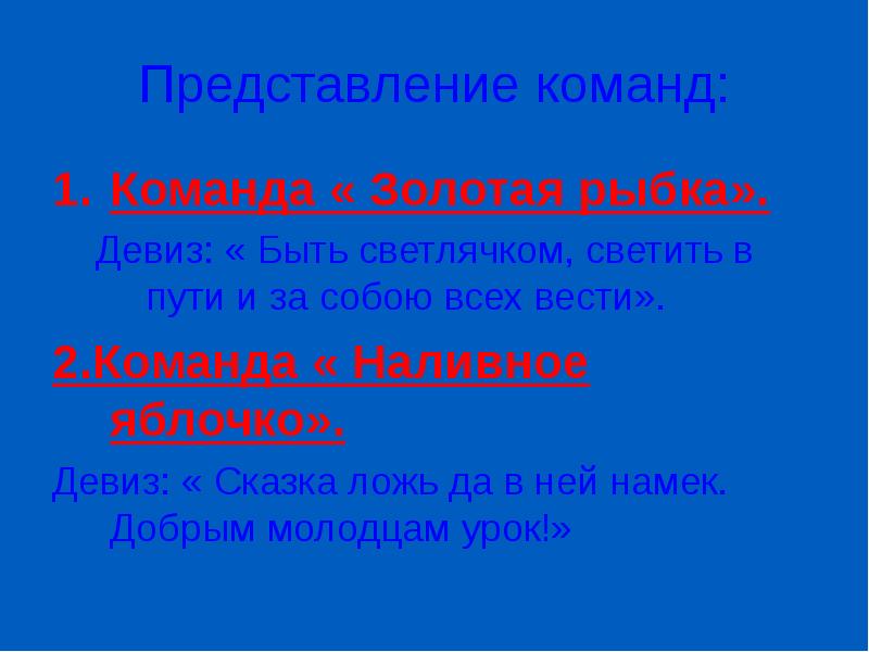 Представление 4. Девиз для отряда Золотая рыбка. Девиз команды Золотая рыбка. Девиз на тему Золотая рыбка. Девиз для команды по литературе.