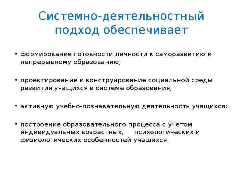 Обеспечена готовность. Системно-деятельностный подход обеспечивает. Что обеспечивает развитие готовности к саморазвитию личности. Формирование личности это готовность. Готовность к непрерывному обучению.