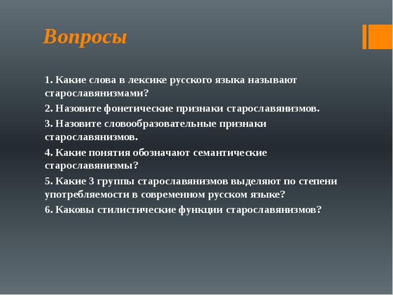 Старославянизмы и их роль в русском языке презентация