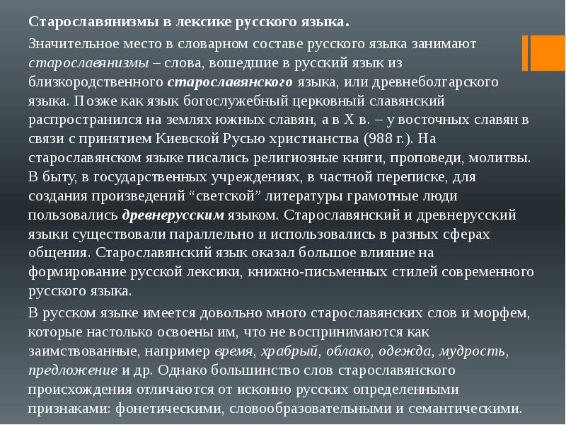 Роль старославянского языка в развитии русского языка презентация