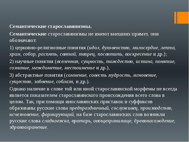 Старославянизмы в современном русском языке презентация