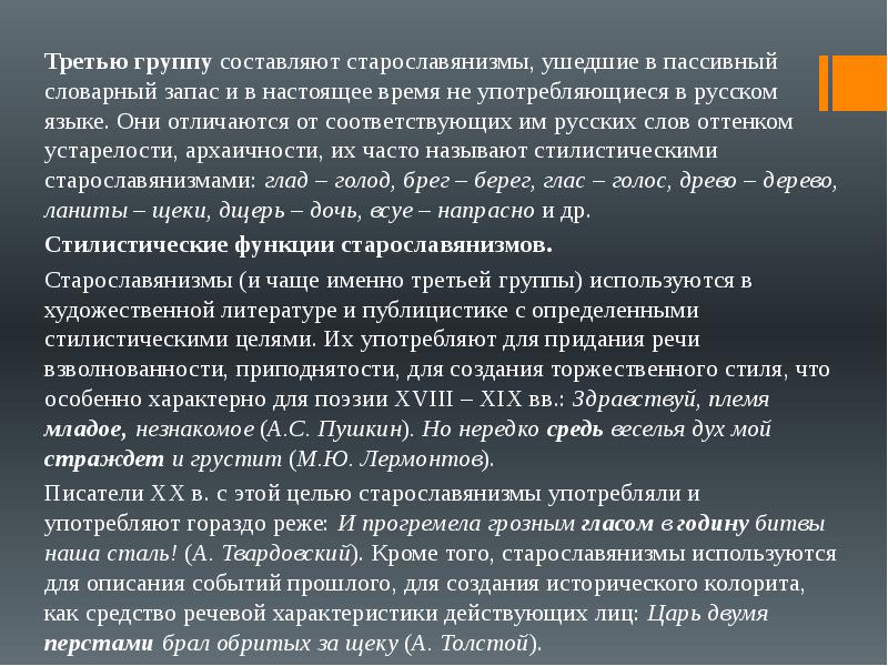 Использование старославянизмов в лирических произведениях а с пушкина презентация