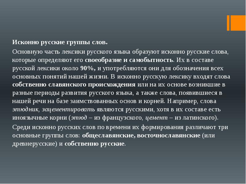 Лексика русского языка нашего времени проект