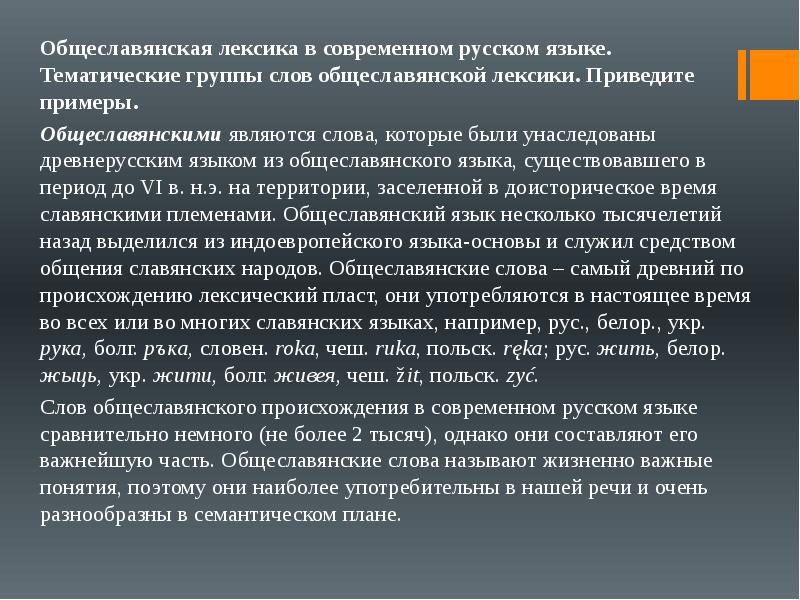 Лексика в современном мире. Общеславянская лексика. Восточнославянская лексика. Общесловесная лексика. Тематические группы лексики русского языка.