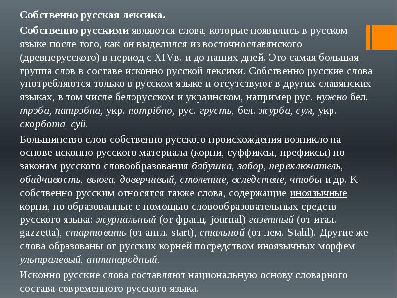 В основах исконно русских слов. Собственно русские слова. Группы исконно русской лексики.