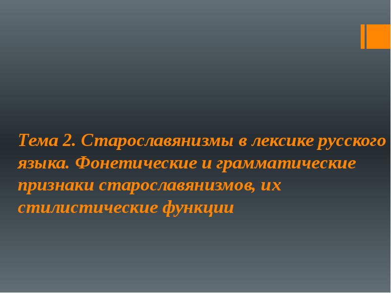 Старославянизмы в современном русском языке проект