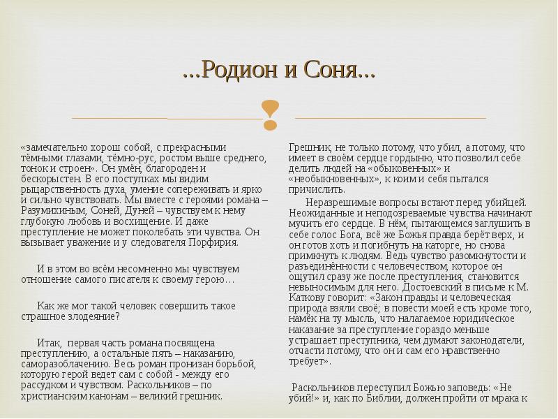 Библейские мотивы в преступлении и наказании урок. Библейские мотивы в романе ф.м Достоевского преступление и наказание. Две правды в романе Соня и Раскольников. Отношения Раскольникова и сони. Правда Раскольникова сочинение.