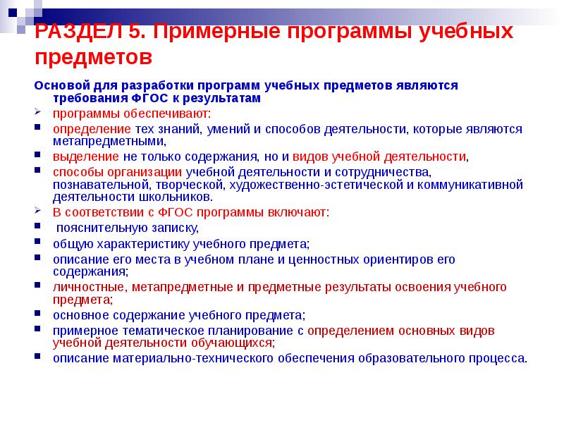 Предмет учебной деятельности. Требования к разработке образовательных программ. Требования к составлению учебных программ. Методологическая основа разработки учебных программ по предмету. Кто разрабатывает программу учебных предметна.