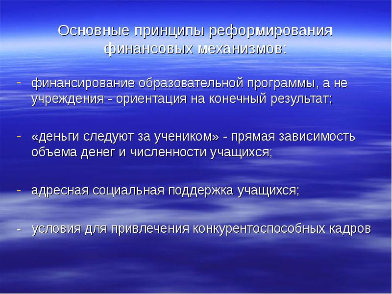 Принципы конечного результата. Принципы реформирования. Основные принципы реформирования образования. Основные принципы реформы. Основные принципы реформы образования.