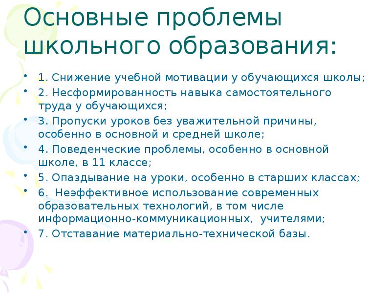 Проблемы в школе. Проблемы школьного образования. Основные проблемы школьного образования. Проблемы современного школьного образования. Проблемы школьного обучения.