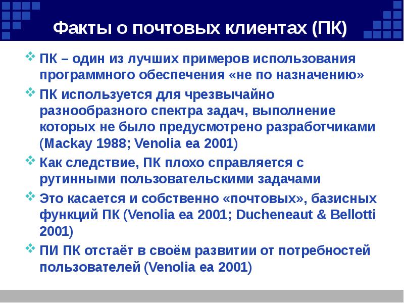 Бесплатные почтовые клиенты. Почтовые клиенты презентация. Виды почтовых клиентов. Почтовые клиенты для ПК. Факты о почте для детей.