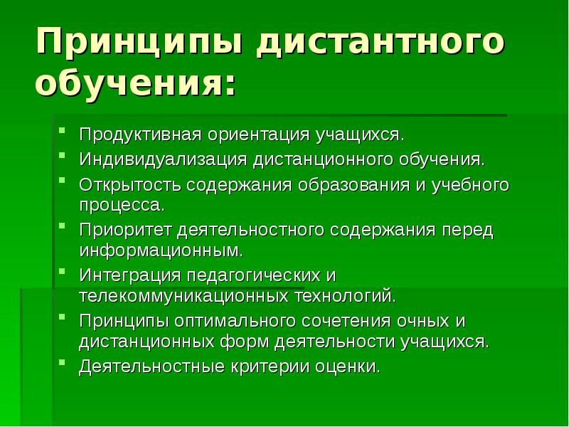 Содержание принципов обучения. Принцип индивидуализации дистанционного обучения. Специфические принципы обучения. Принципы системы дистанционного обучения. Принципы дистанционного обучения в школе.