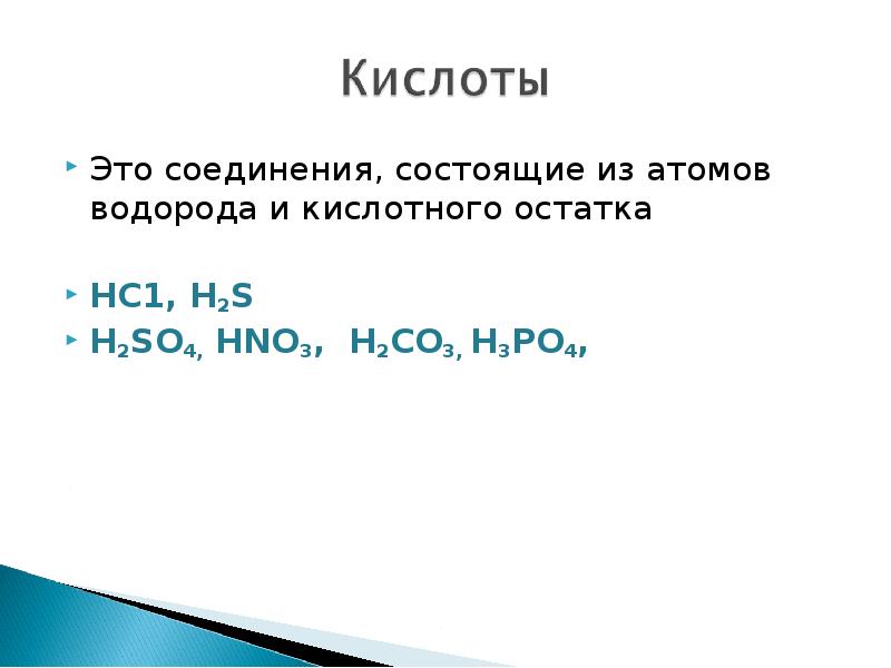Кислоты это сложные вещества состоящие из. Кислоты это сложные вещества состоящие из. Кислоты сложные вещества состоящие из атомов водорода и кислотных. Из чего состоят кислоты. Формулы и названия веществ кислот.