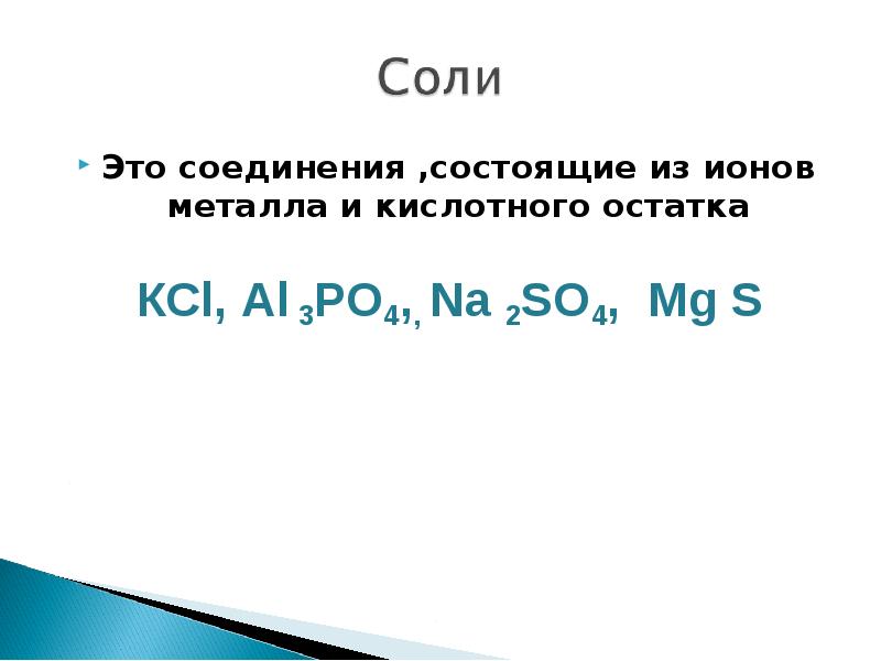 Металл кислотный остаток. Соединения состоящие из ионов металла и кислотного остатка кроссворд.