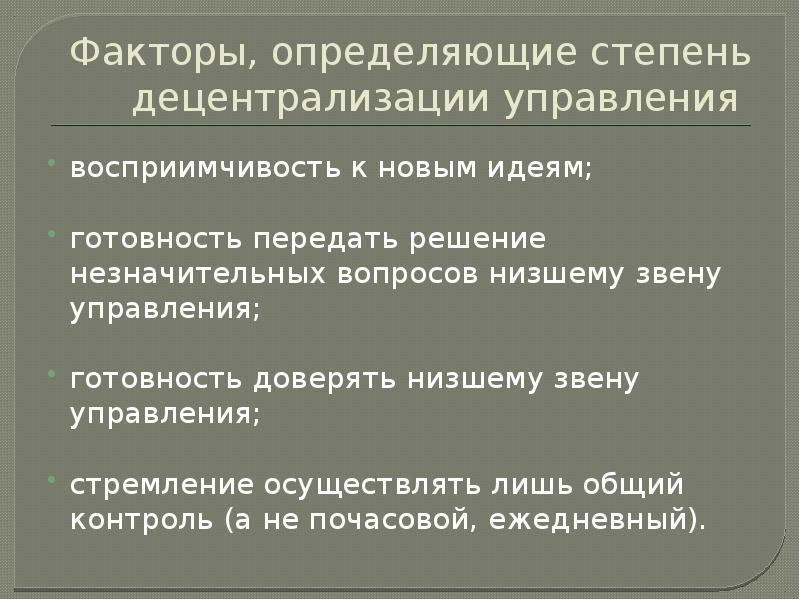 Какие факторы определяющие. Факторы, определяющие степень децентрализации управления. Факторы, определяющие степень децентрализации.. Факторы влияющие на степень децентрализации. Какие характеристики позволяют установить степень децентрализации?.