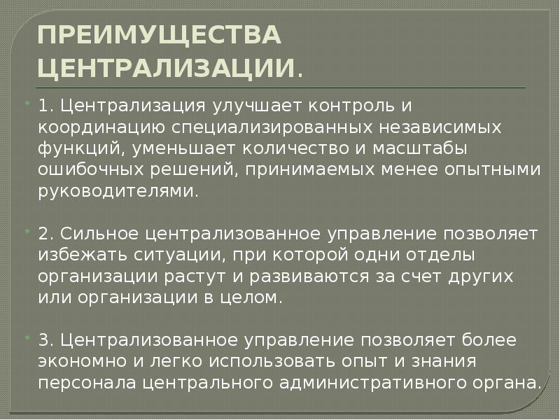 Преимущества функции. Преимущества централизации. Положительные стороны централизации. Как происходит централизация. Преимущества централизации процесса.